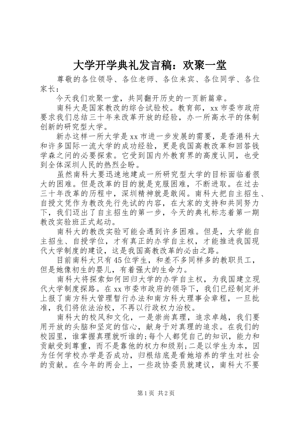 大学开学典礼发言：欢聚一堂_第1页