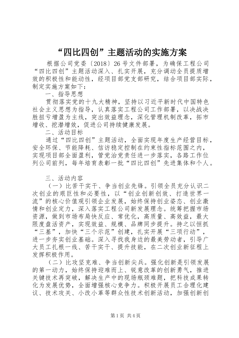 “四比四创”主题活动的实施方案_第1页