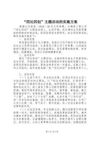 “四比四创”主题活动的实施方案