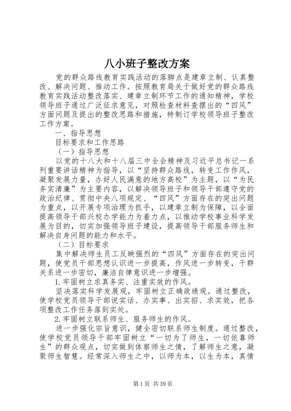 八小班子整改方案_第1页
