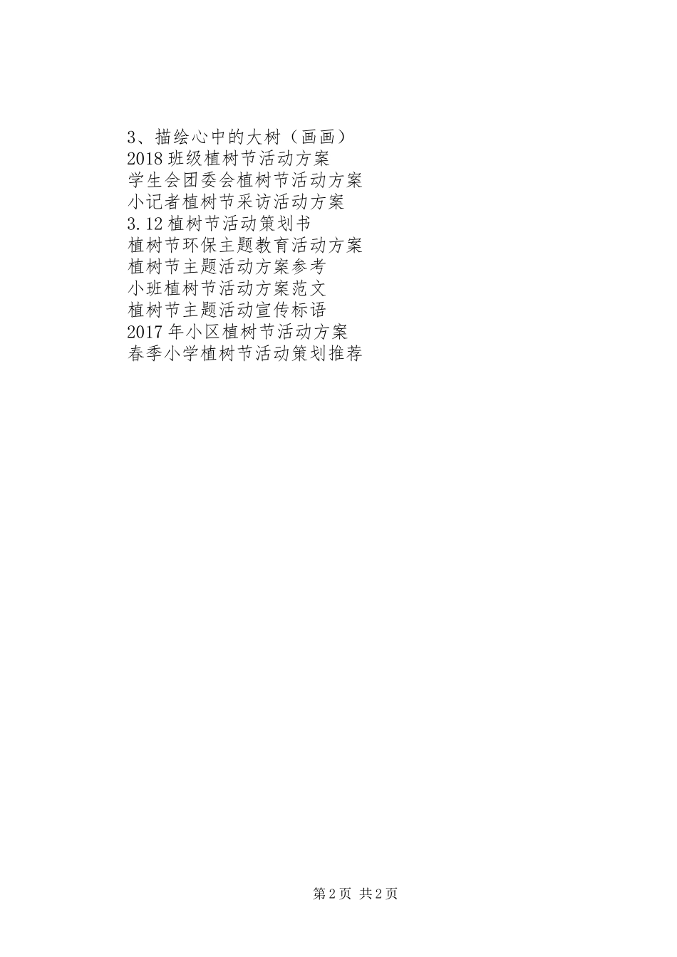 XX年中学植树节活动方案_第2页