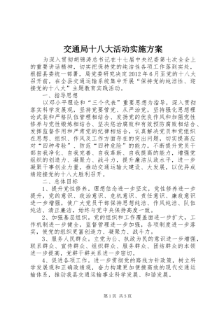 交通局十八大活动实施方案