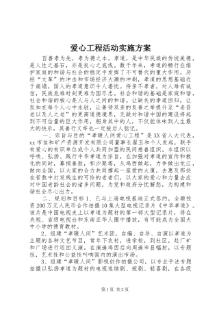 爱心工程活动实施方案