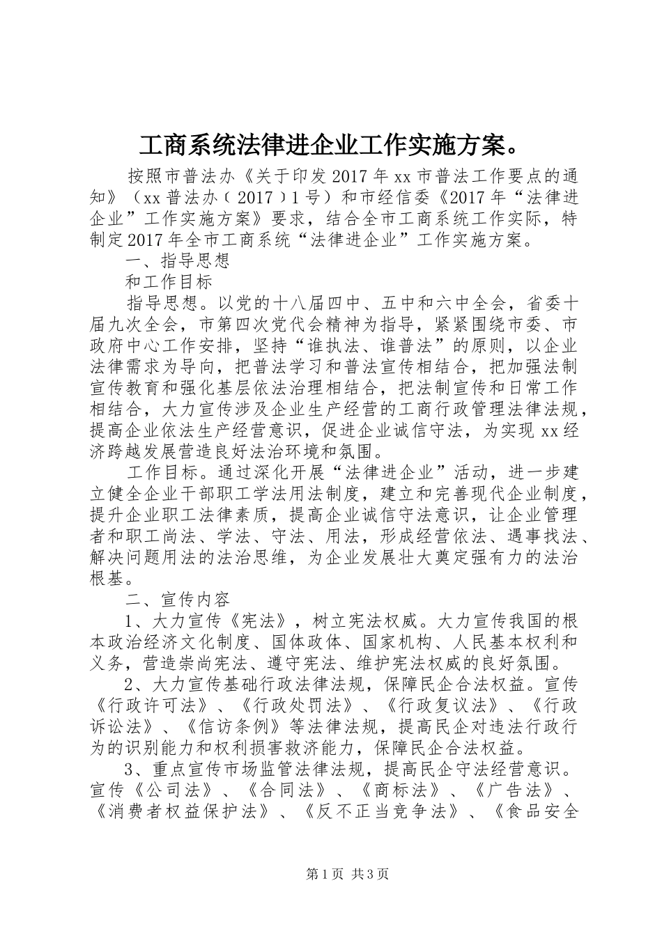 工商系统法律进企业工作实施方案。_第1页