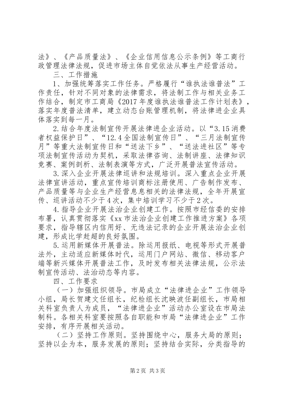 工商系统法律进企业工作实施方案。_第2页