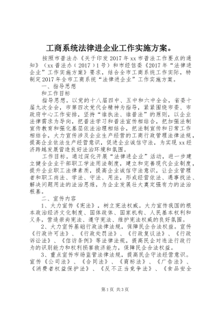 工商系统法律进企业工作实施方案。