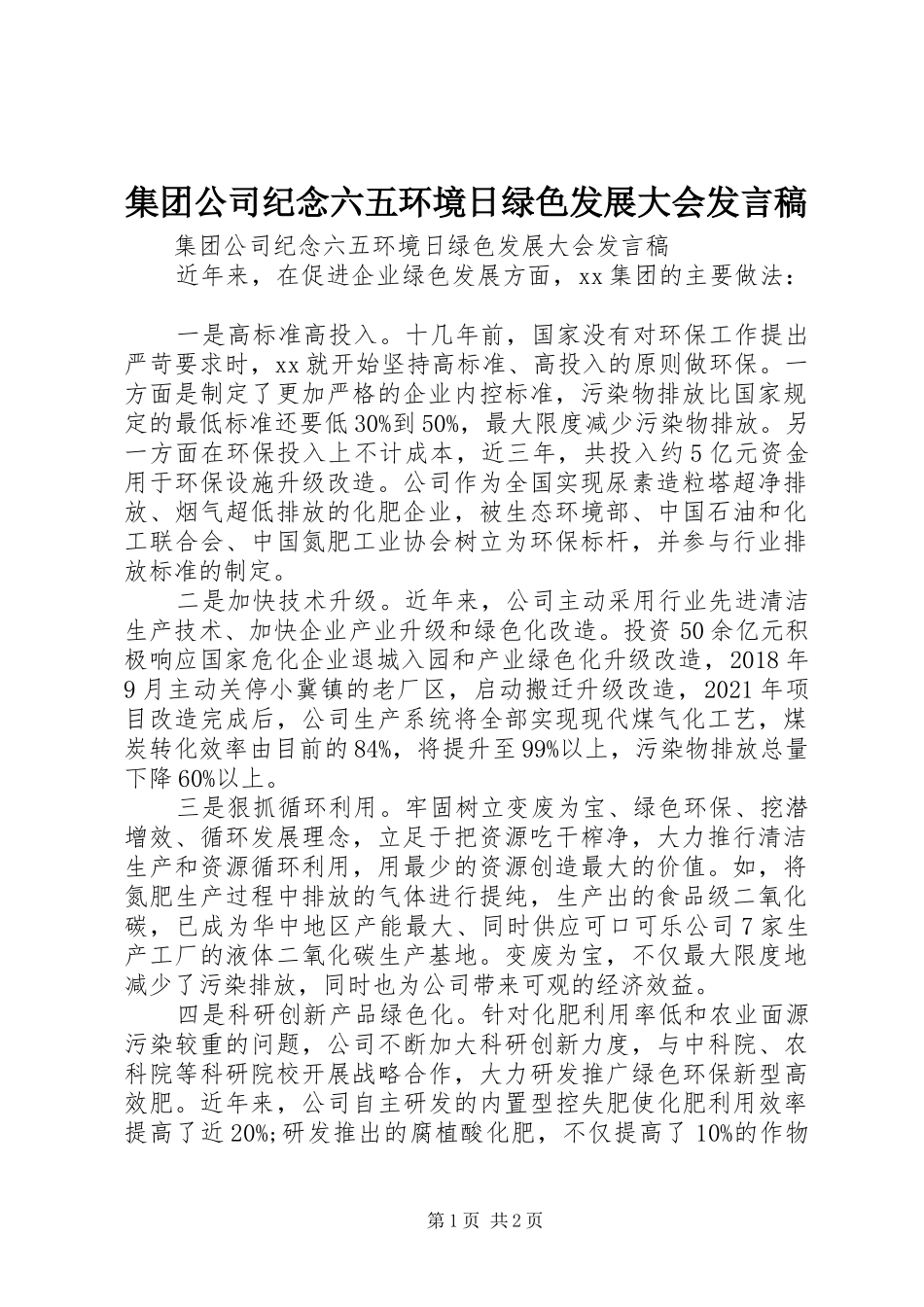 集团公司纪念六五环境日绿色发展大会发言_第1页