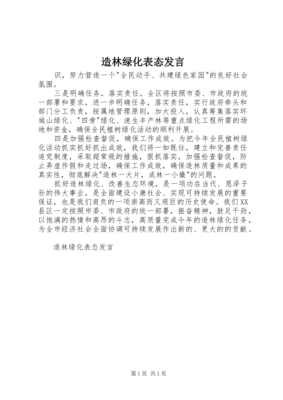 造林绿化表态发言稿_第1页
