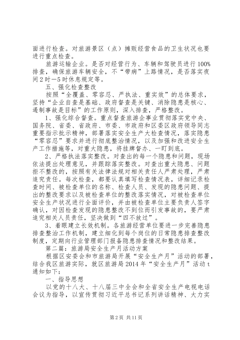 XX年旅游局安全生产活动方案5篇_第2页