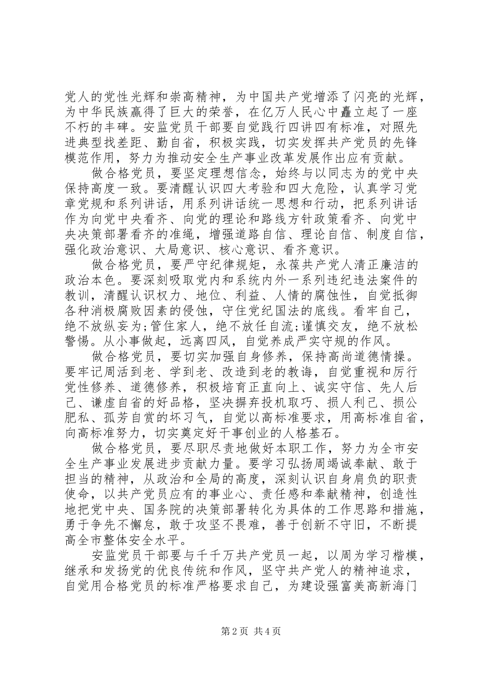 XX年四讲四有做合格党员发言精选_第2页