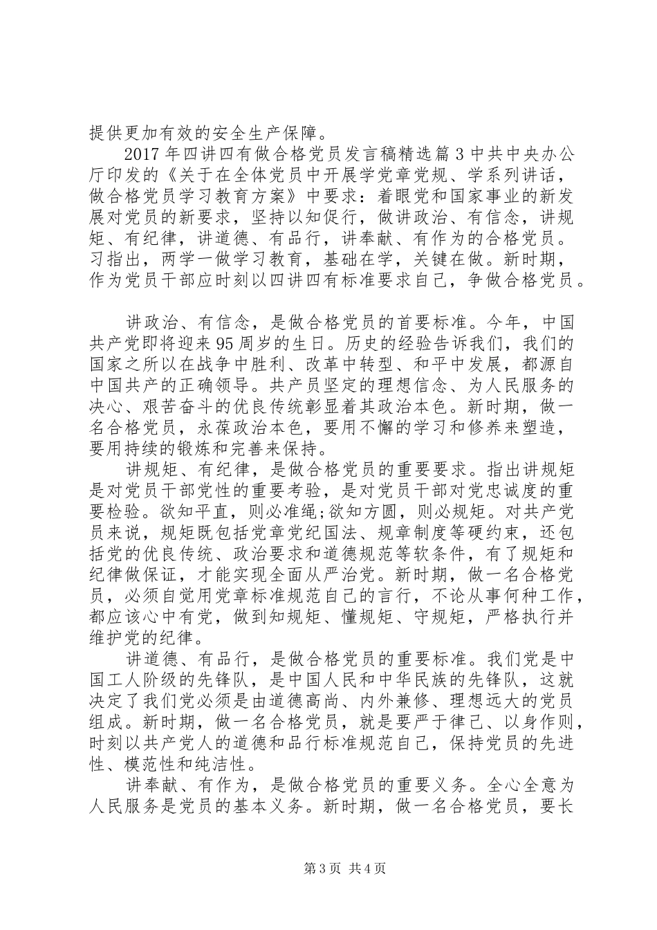 XX年四讲四有做合格党员发言精选_第3页
