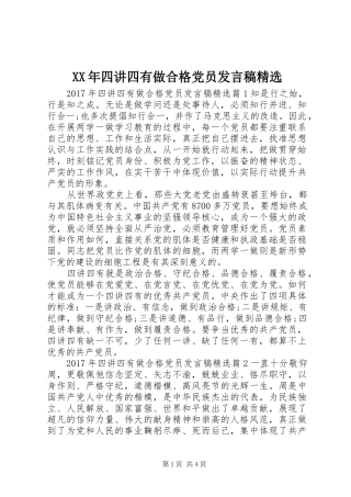 XX年四讲四有做合格党员发言精选