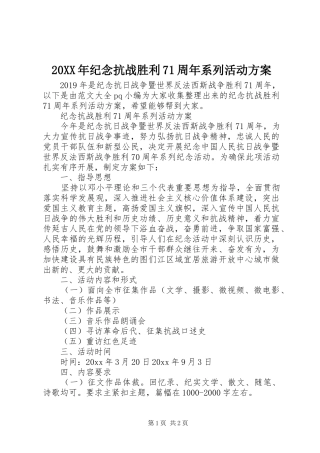20XX年纪念抗战胜利71周年系列活动方案