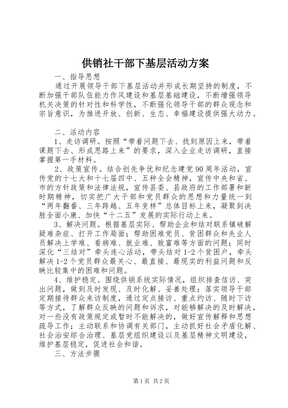 供销社干部下基层活动方案_第1页