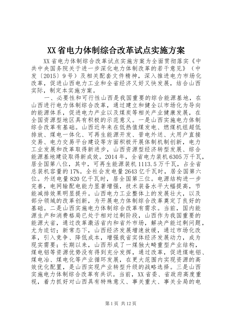 XX省电力体制综合改革试点实施方案_第1页