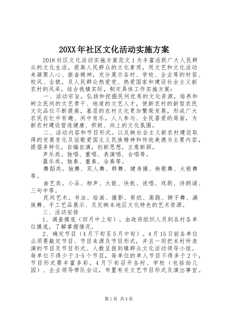 20XX年社区文化活动实施方案_第1页