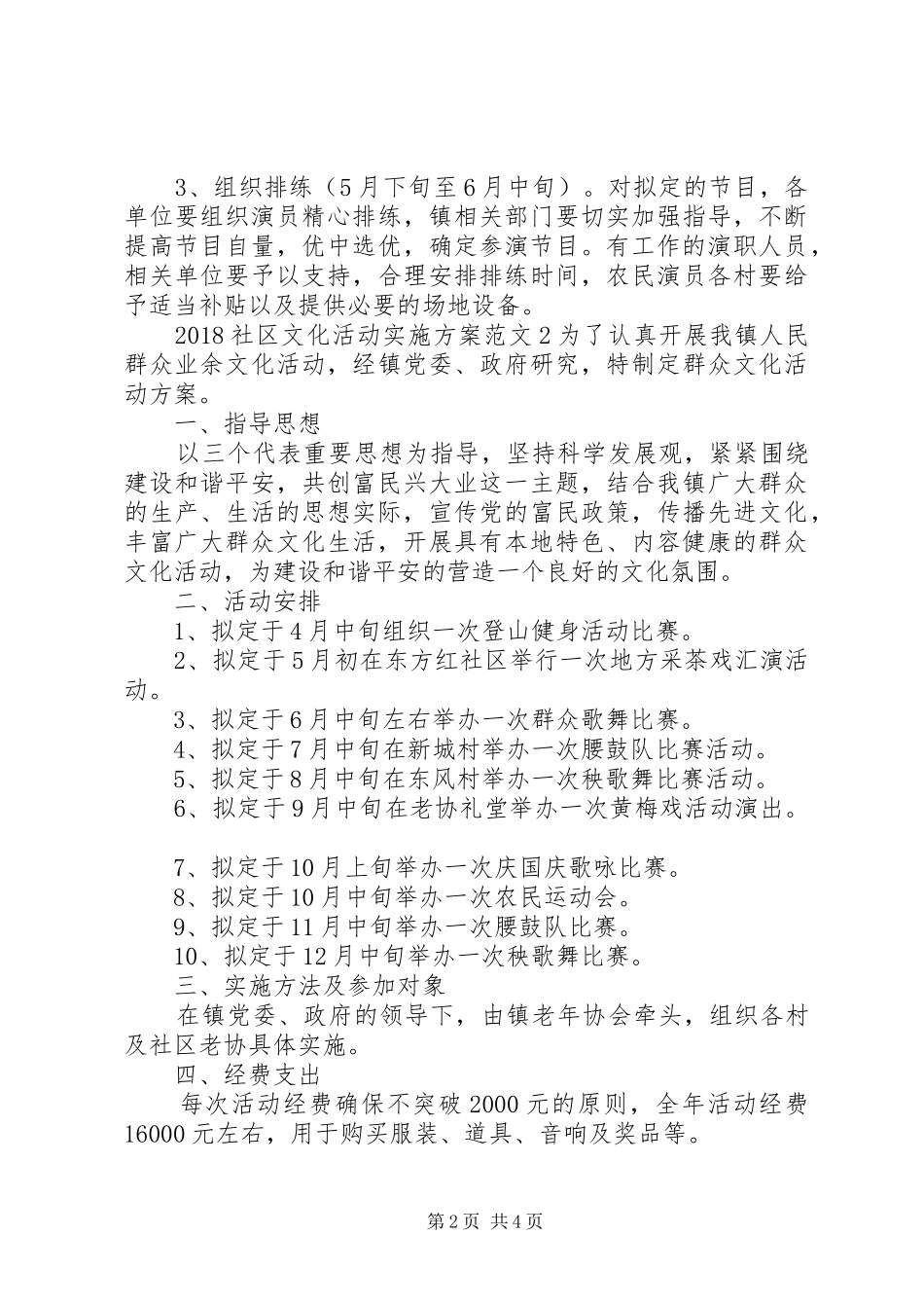 20XX年社区文化活动实施方案_第2页