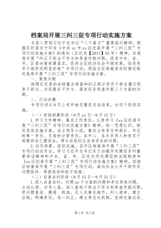 档案局开展三纠三促专项行动实施方案
