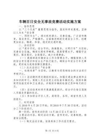 车辆百日安全无事故竞赛活动实施方案