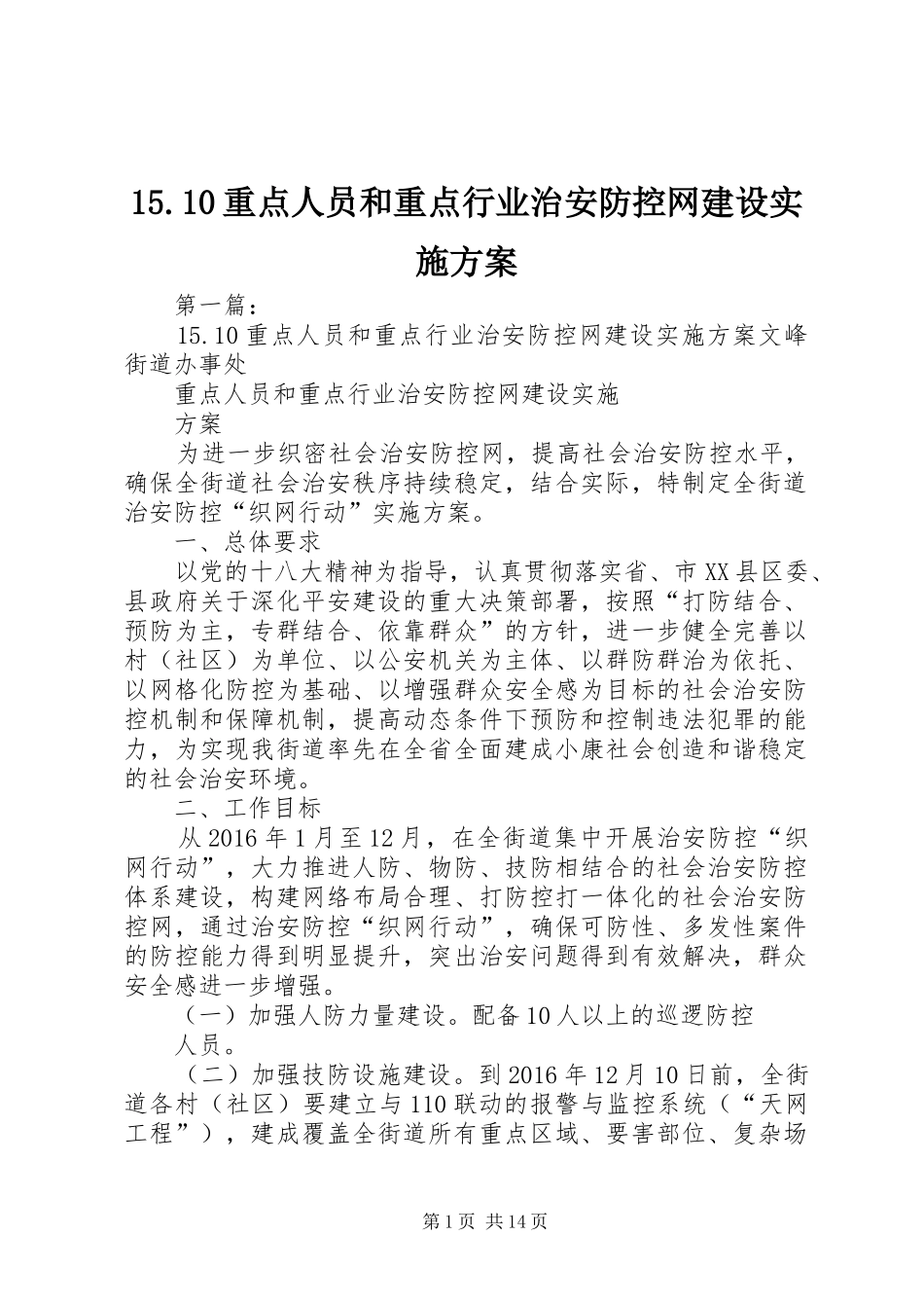 15.10重点人员和重点行业治安防控网建设实施方案_第1页