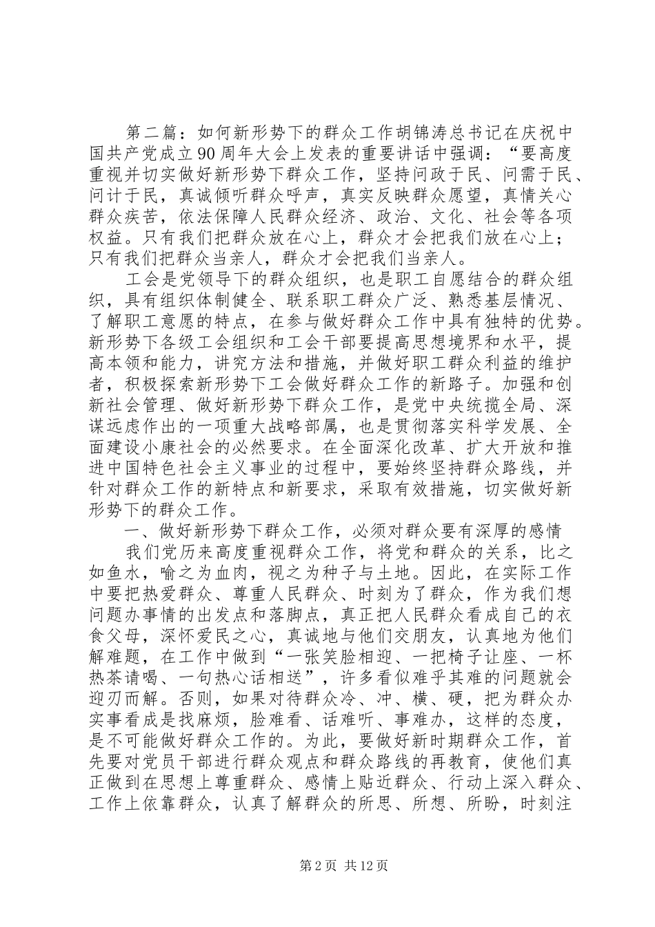 《新形势下的群众工作》主持稿范文_第2页