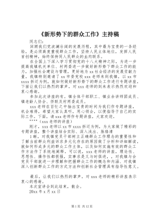 《新形势下的群众工作》主持稿范文