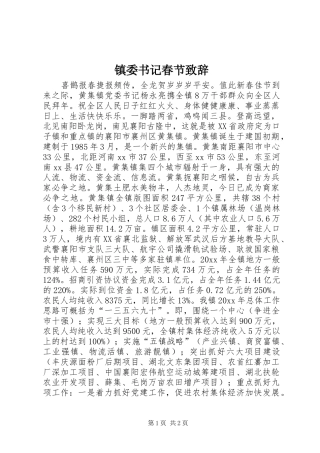 镇委书记春节演讲致辞