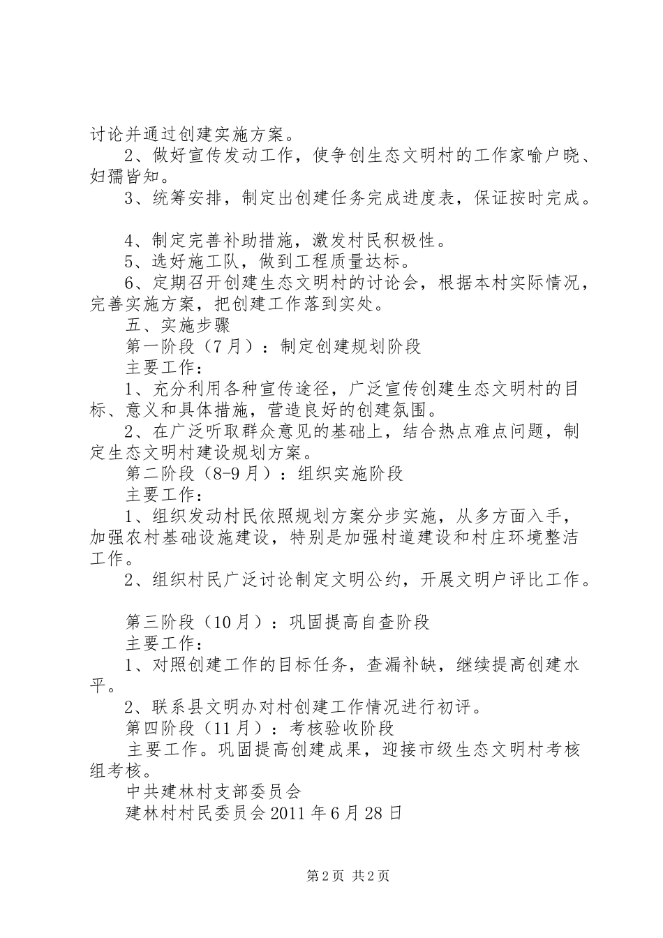 赤石乡建林村创建市级生态文明村实施方案_第2页