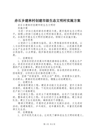 赤石乡建林村创建市级生态文明村实施方案