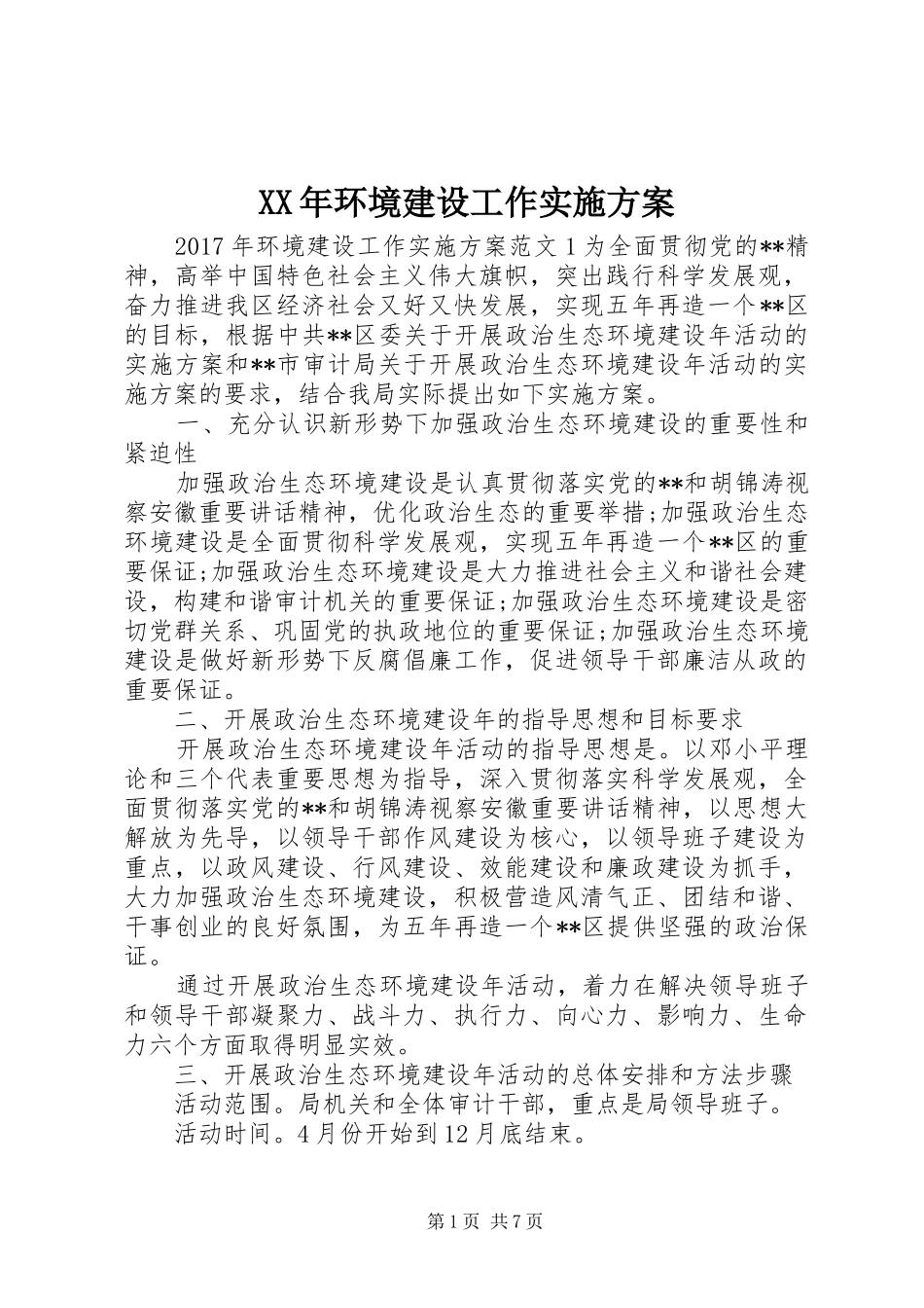 XX年环境建设工作实施方案_第1页