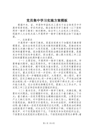 党员集中学习实施方案模板