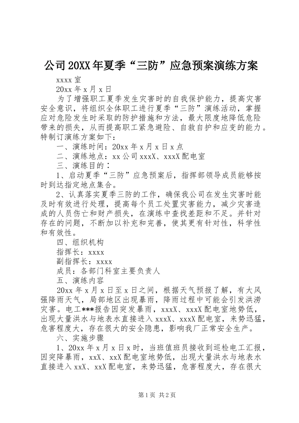 公司20XX年夏季“三防”应急预案演练方案_第1页