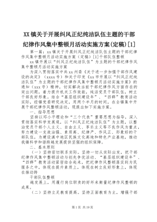 XX镇关于开展纠风正纪纯洁队伍主题的干部纪律作风集中整顿月活动实施方案(定稿)[1]