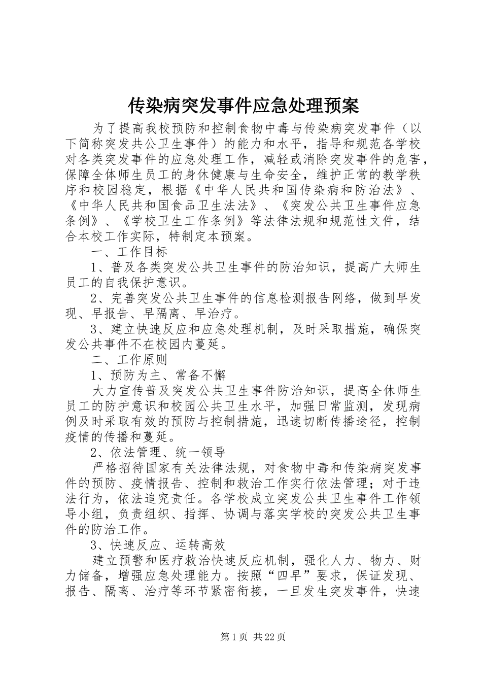 传染病突发事件应急处理预案_第1页