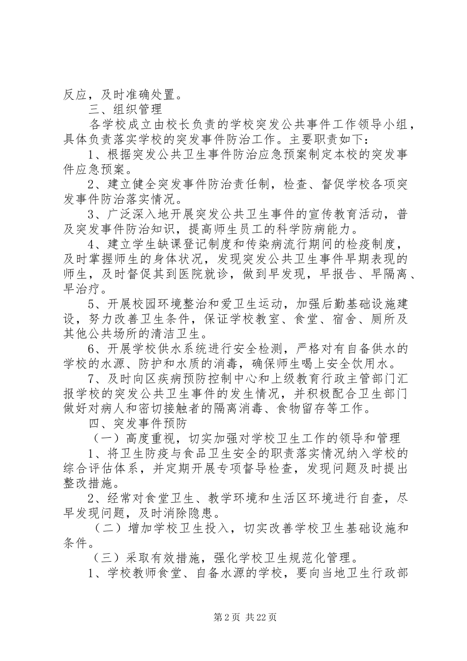 传染病突发事件应急处理预案_第2页