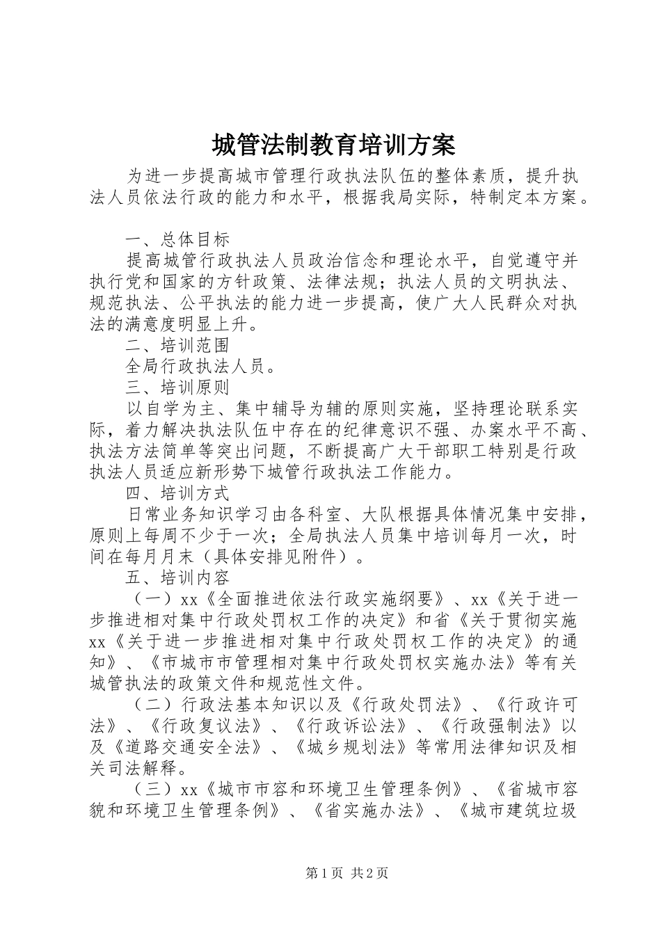 城管法制教育培训方案_第1页