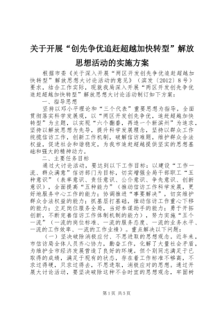 关于开展“创先争优追赶超越加快转型”解放思想活动的实施方案
