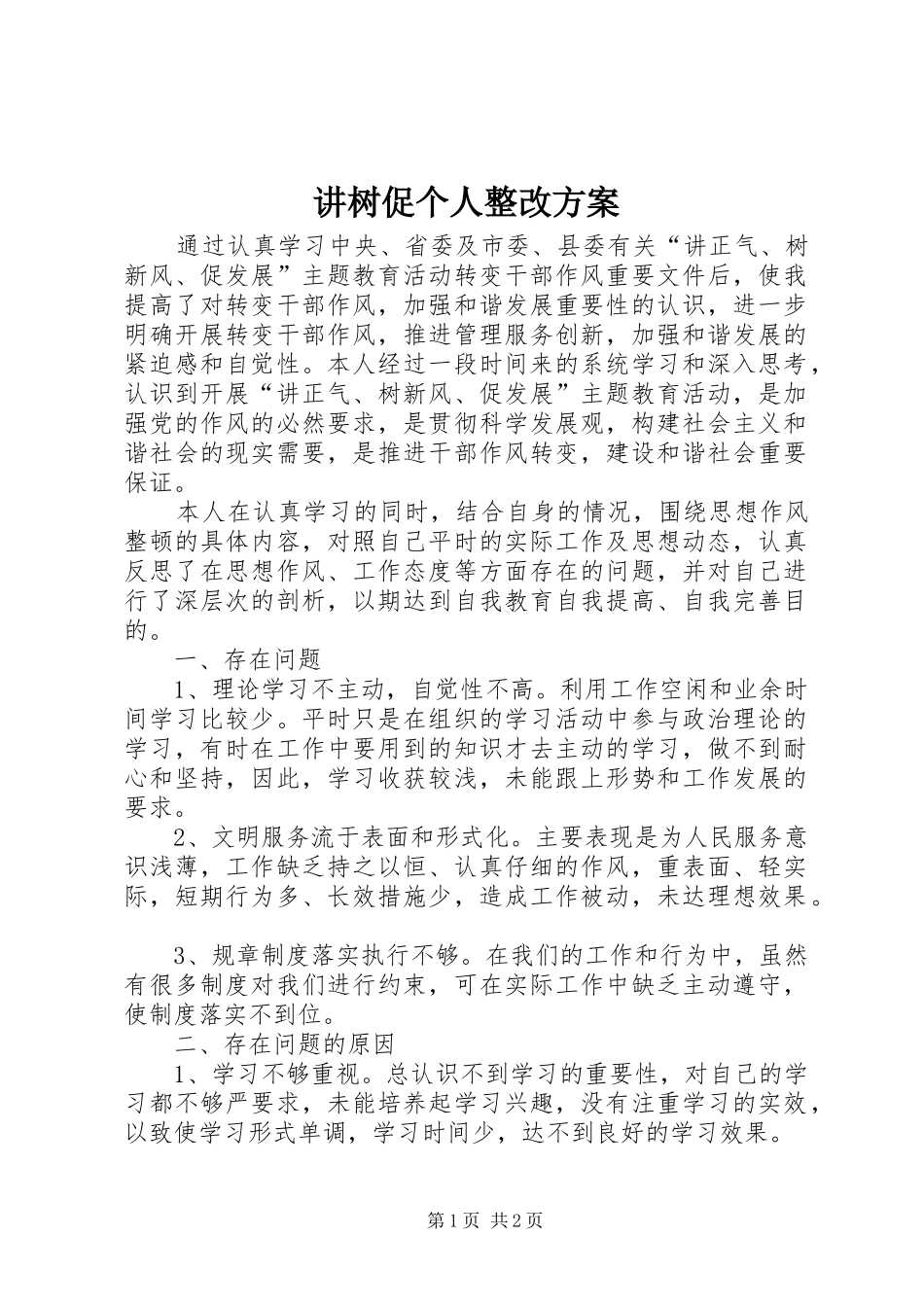 讲树促个人整改方案_第1页