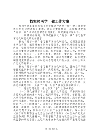 档案局两学一做工作方案