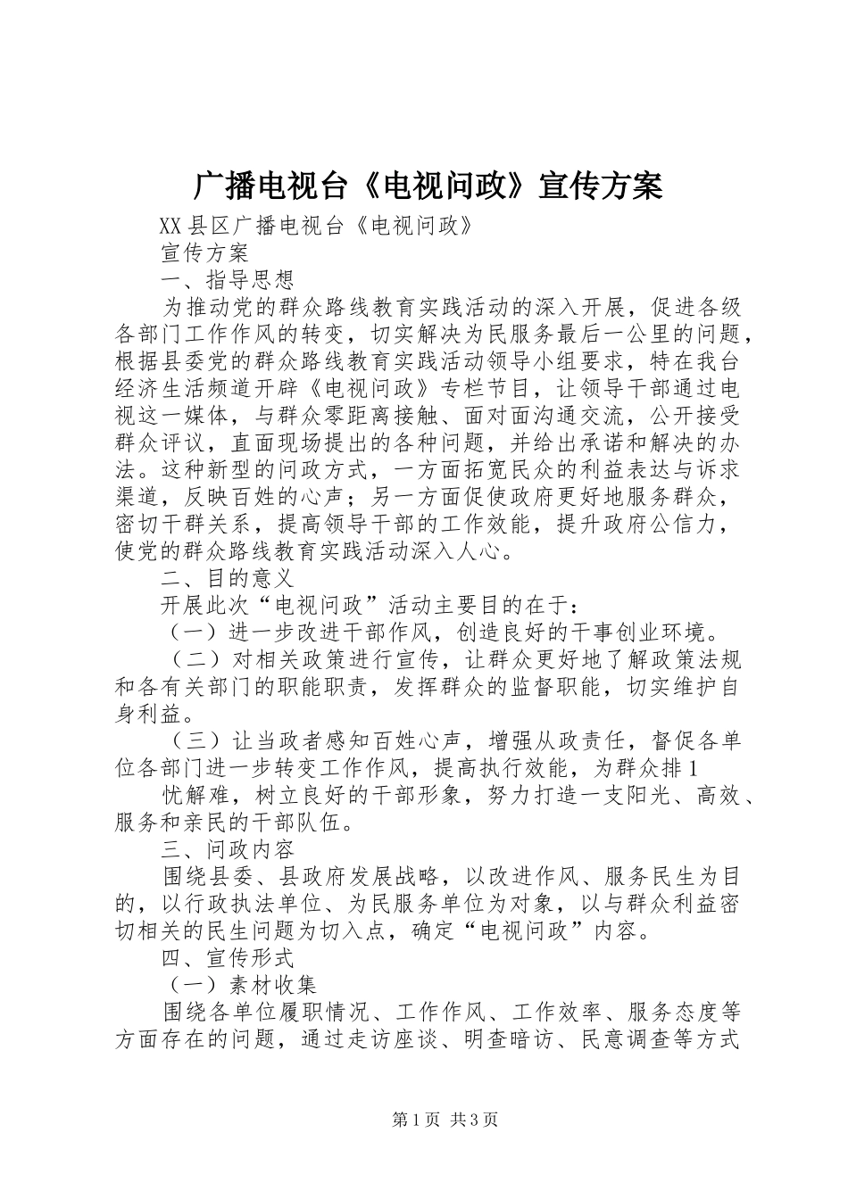 广播电视台《电视问政》宣传方案_第1页