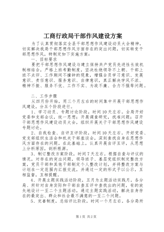 工商行政局干部作风建设方案