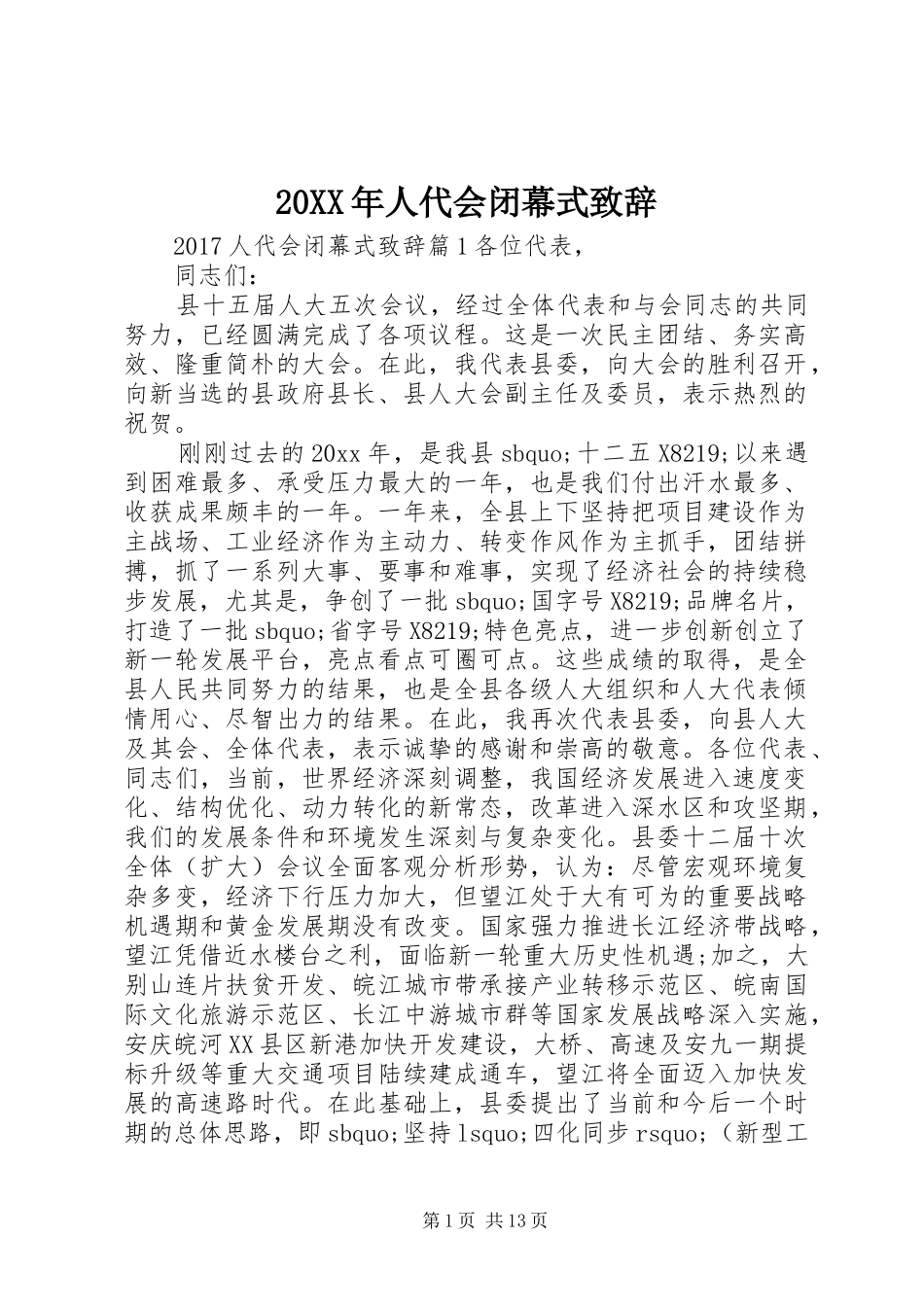 20XX年人代会闭幕式演讲致辞_第1页