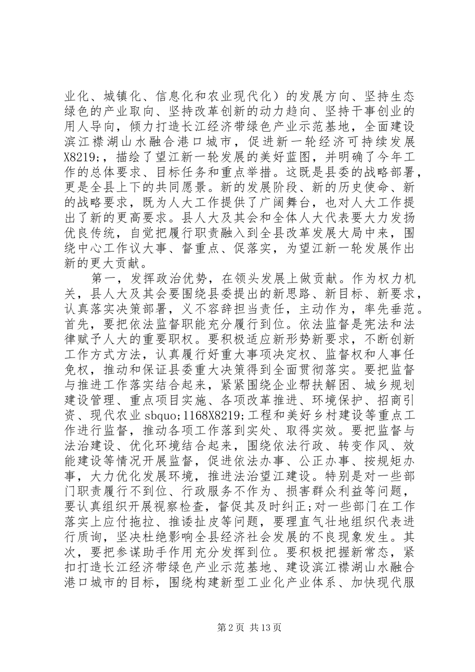 20XX年人代会闭幕式演讲致辞_第2页