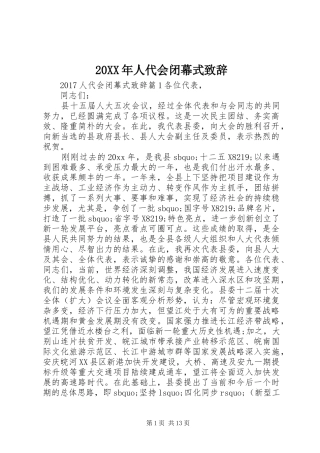 20XX年人代会闭幕式演讲致辞