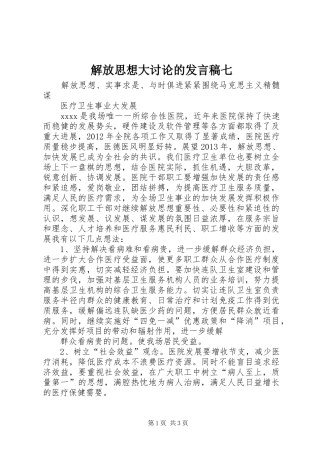解放思想大讨论的发言稿范文七