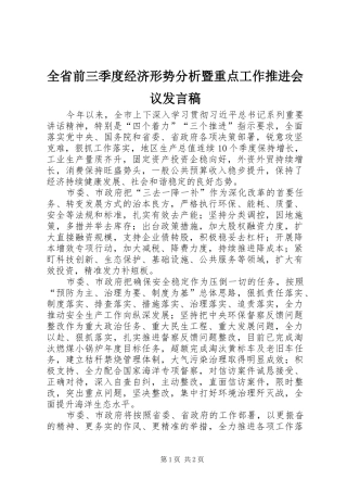 全省前三季度经济形势分析暨重点工作推进会议发言