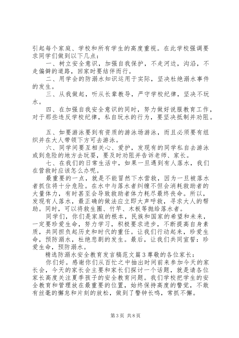 精选防溺水安全教育发言稿范文范文5篇_第3页
