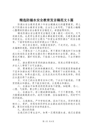 精选防溺水安全教育发言稿范文范文5篇