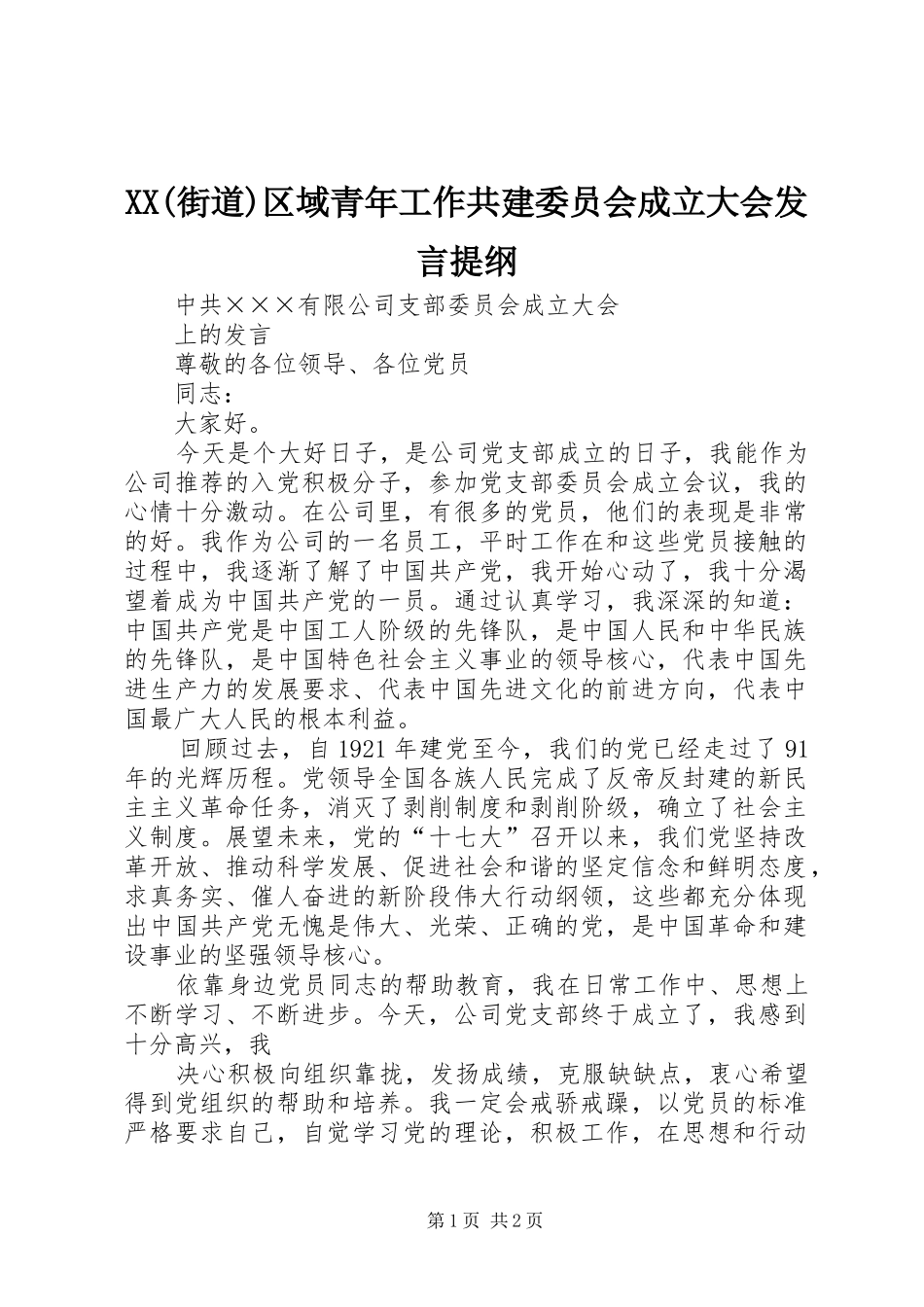 XX(街道)区域青年工作共建委员会成立大会发言材料提纲_第1页