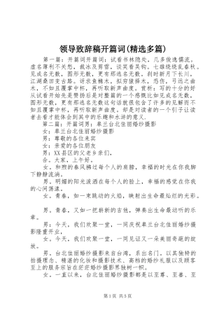 领导演讲致辞稿开篇词(精选多篇)_1